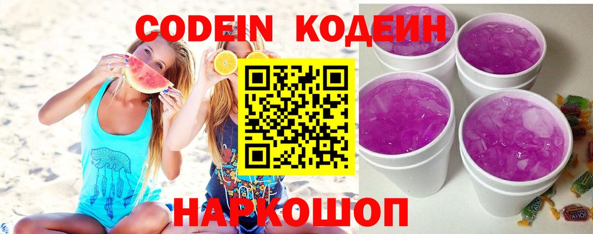 Кодеин Purple Drank  Codein напиток Lean (лин)  Вход с VPN  Скопин 